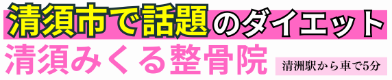 清須みくる整骨院